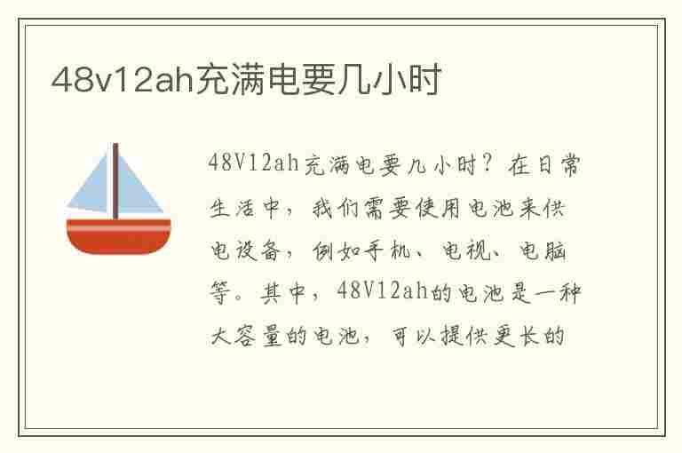 48v12ah充满电要几小时(48v12ah充满电要几小时冲完电压多少)